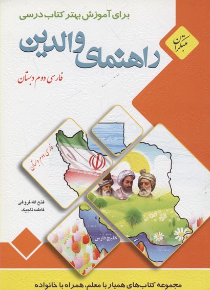 راهنمای والدین برای آموزش بهتر کتاب درسی فارسی دوم دبستان (مهارت‌های خوانداری)